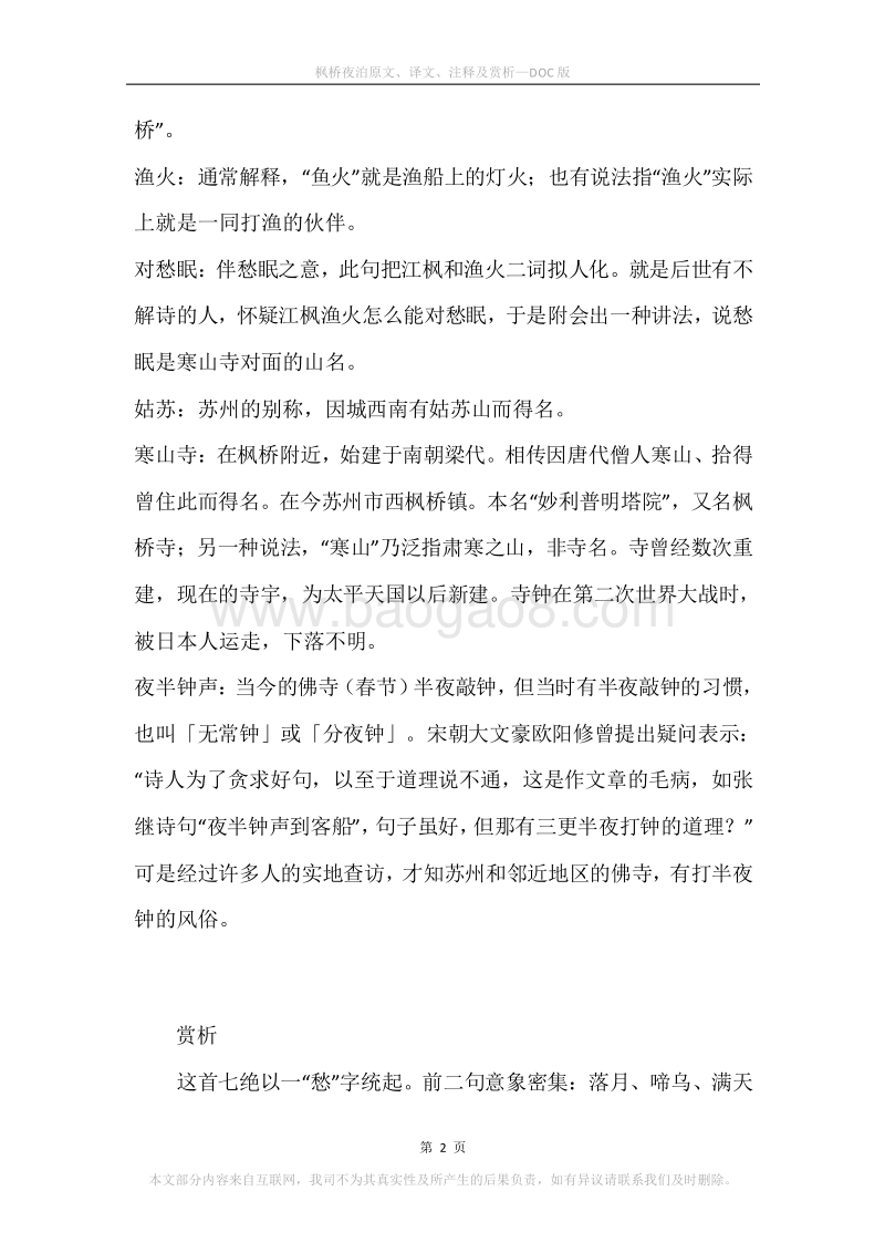 《枫桥夜泊》原文、译文、注释及赏析.docx_第2页