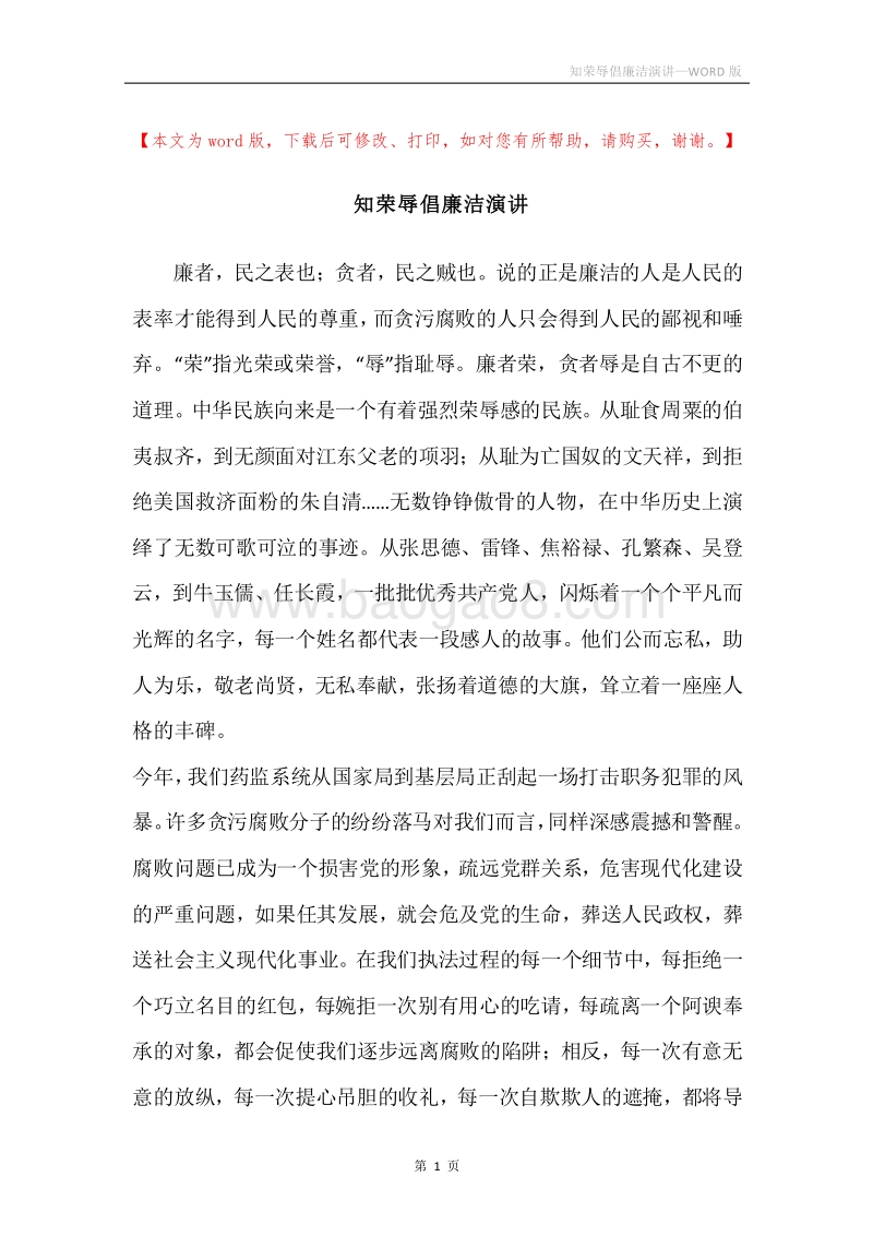 知荣辱倡廉洁演讲.docx_第1页
