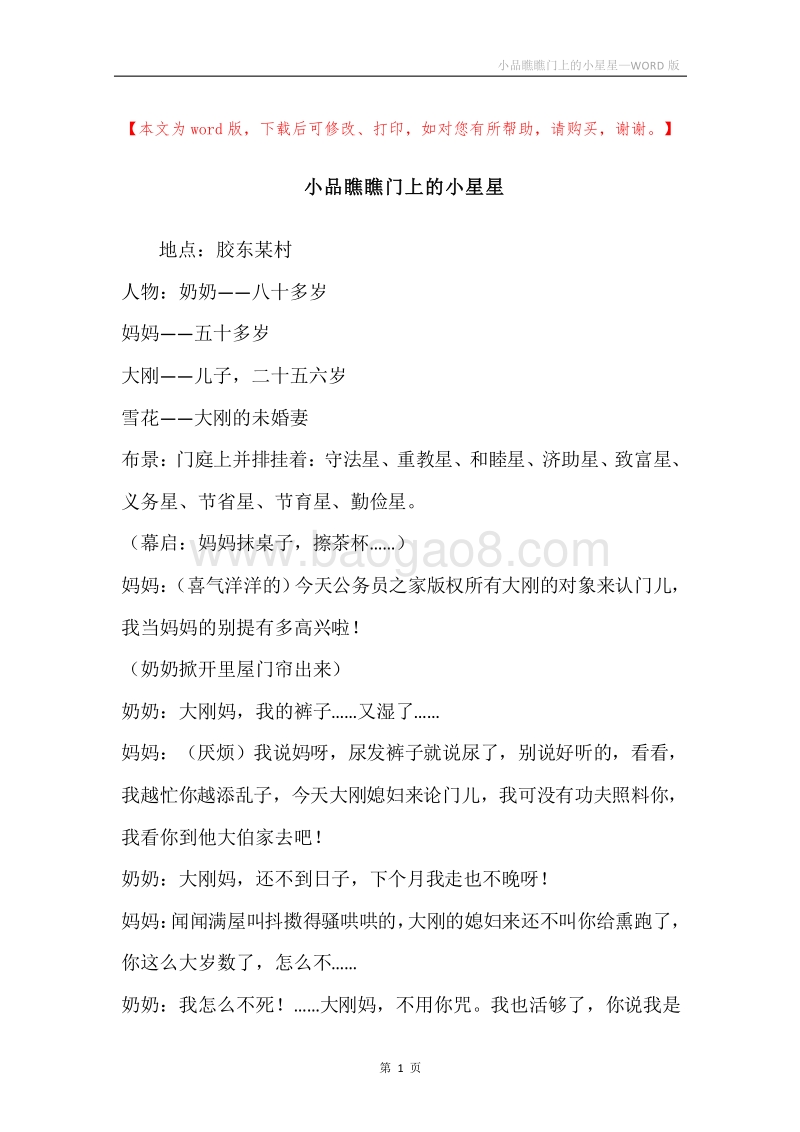 小品瞧瞧门上的小星星.docx_第1页