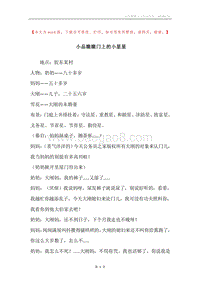 小品瞧瞧门上的小星星.docx