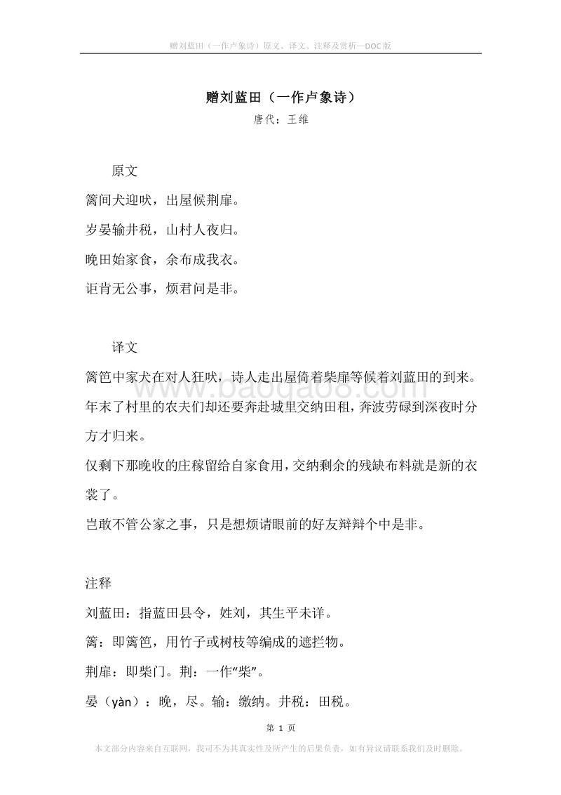 《赠刘蓝田（一作卢象诗）》原文、译文、注释及赏析.docx_第1页
