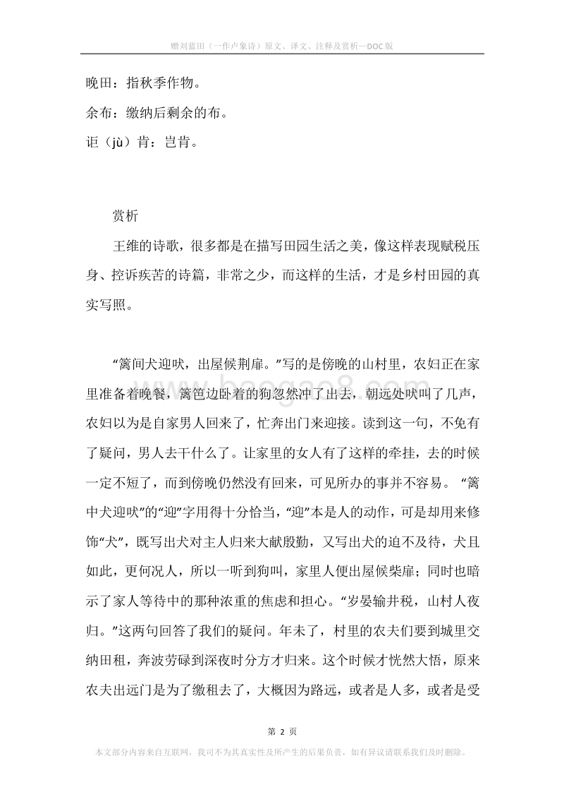 《赠刘蓝田（一作卢象诗）》原文、译文、注释及赏析.docx_第2页