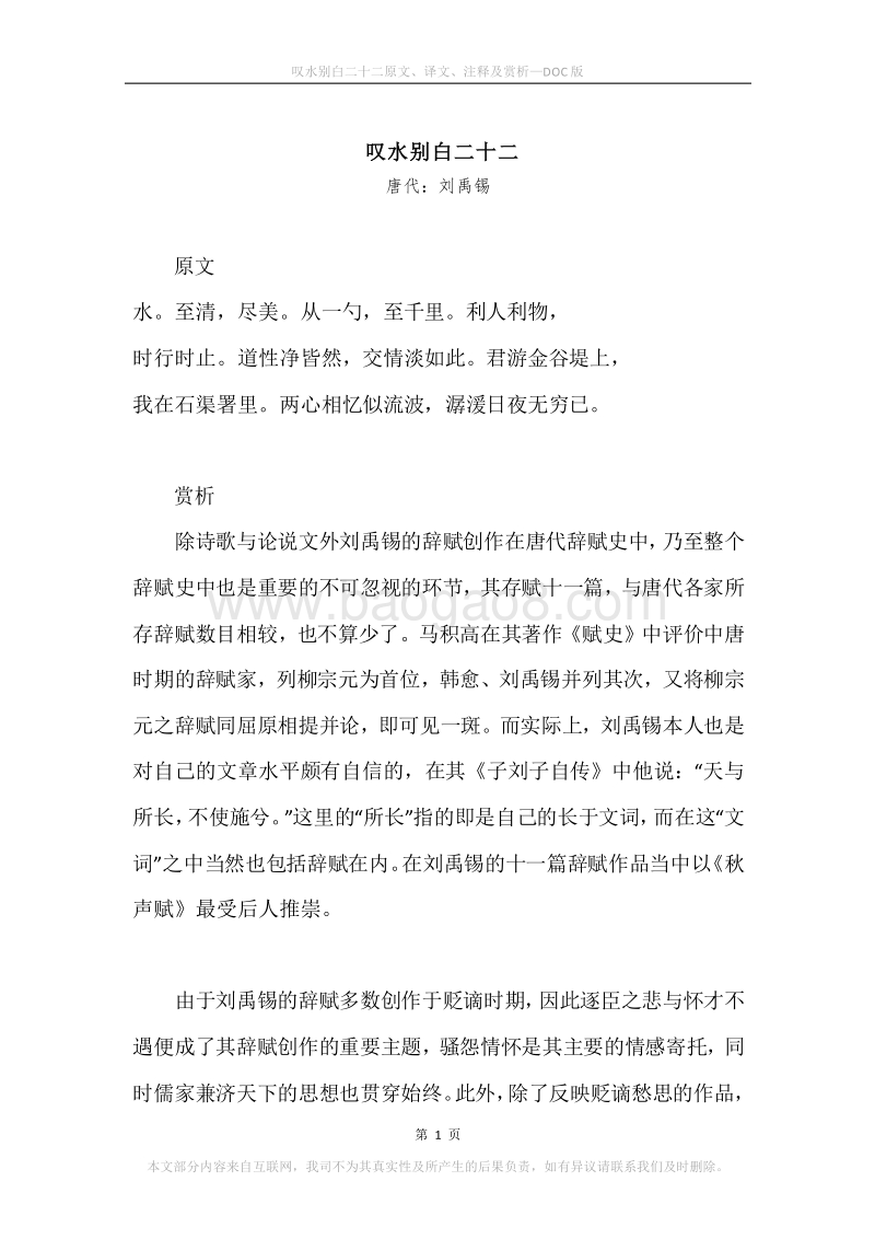 《叹水别白二十二》原文、译文、注释及赏析.docx_第1页
