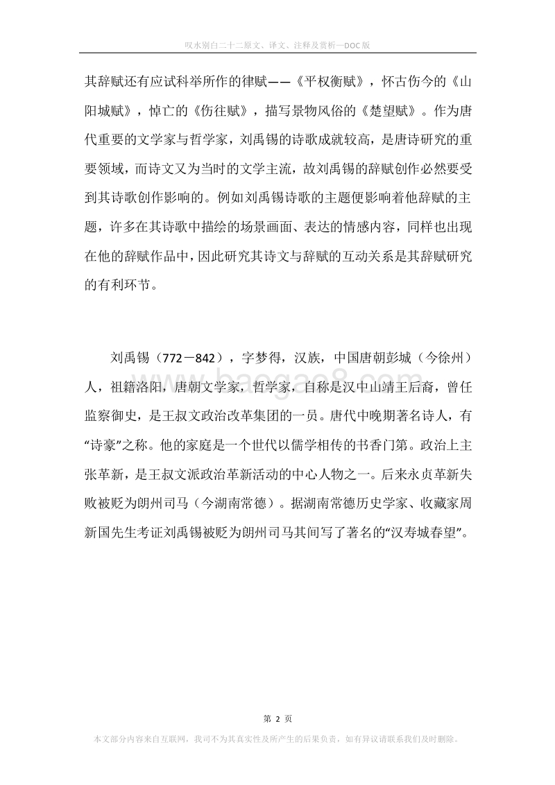 《叹水别白二十二》原文、译文、注释及赏析.docx_第2页