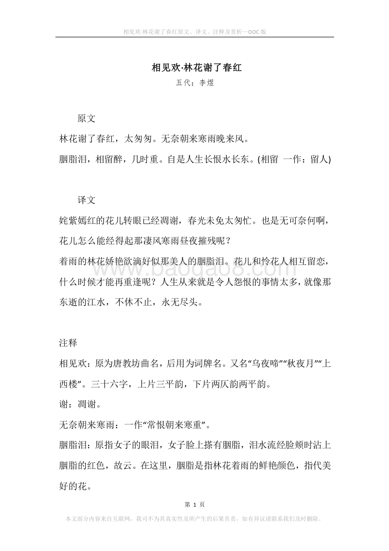 《相见欢·林花谢了春红》原文、译文、注释及赏析.docx_第1页