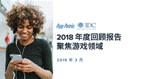 2018年度游戏领域回顾报告.pdf