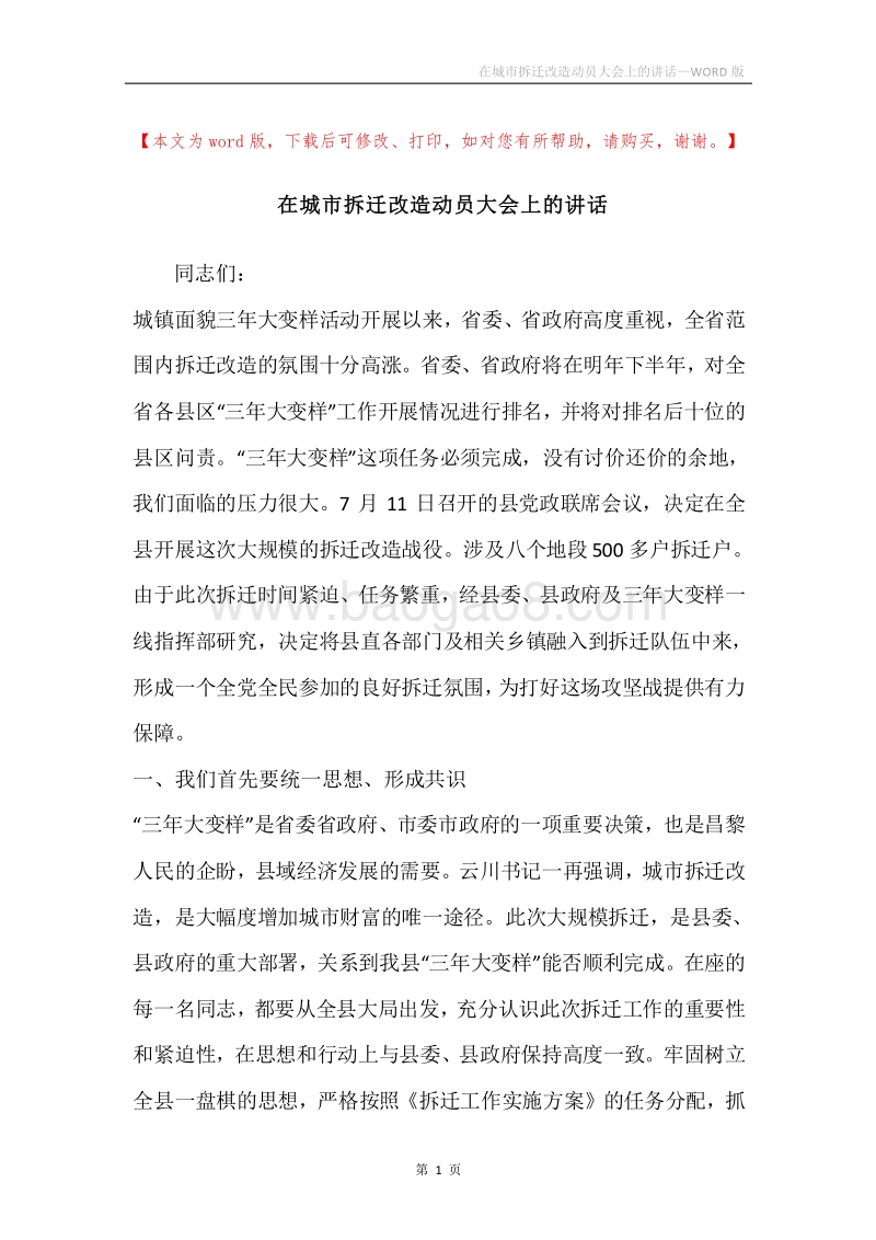 在城市拆迁改造动员大会上的讲话.docx_第1页