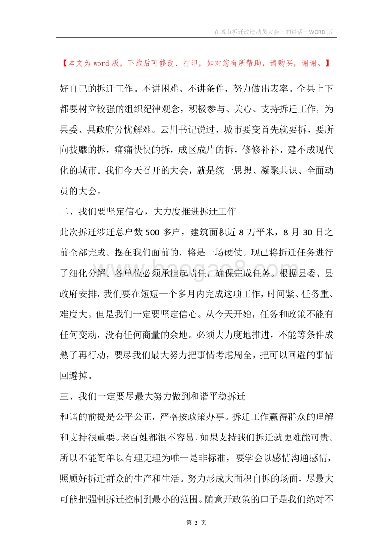 在城市拆迁改造动员大会上的讲话.docx_第2页