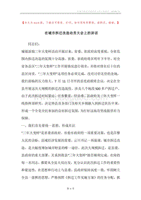 在城市拆迁改造动员大会上的讲话.docx