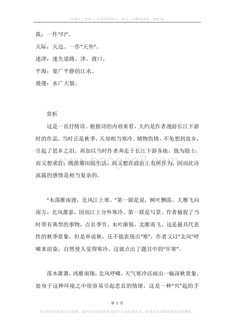 《早寒江上有怀.早寒有怀》原文、译文、注释及赏析.docx_第2页