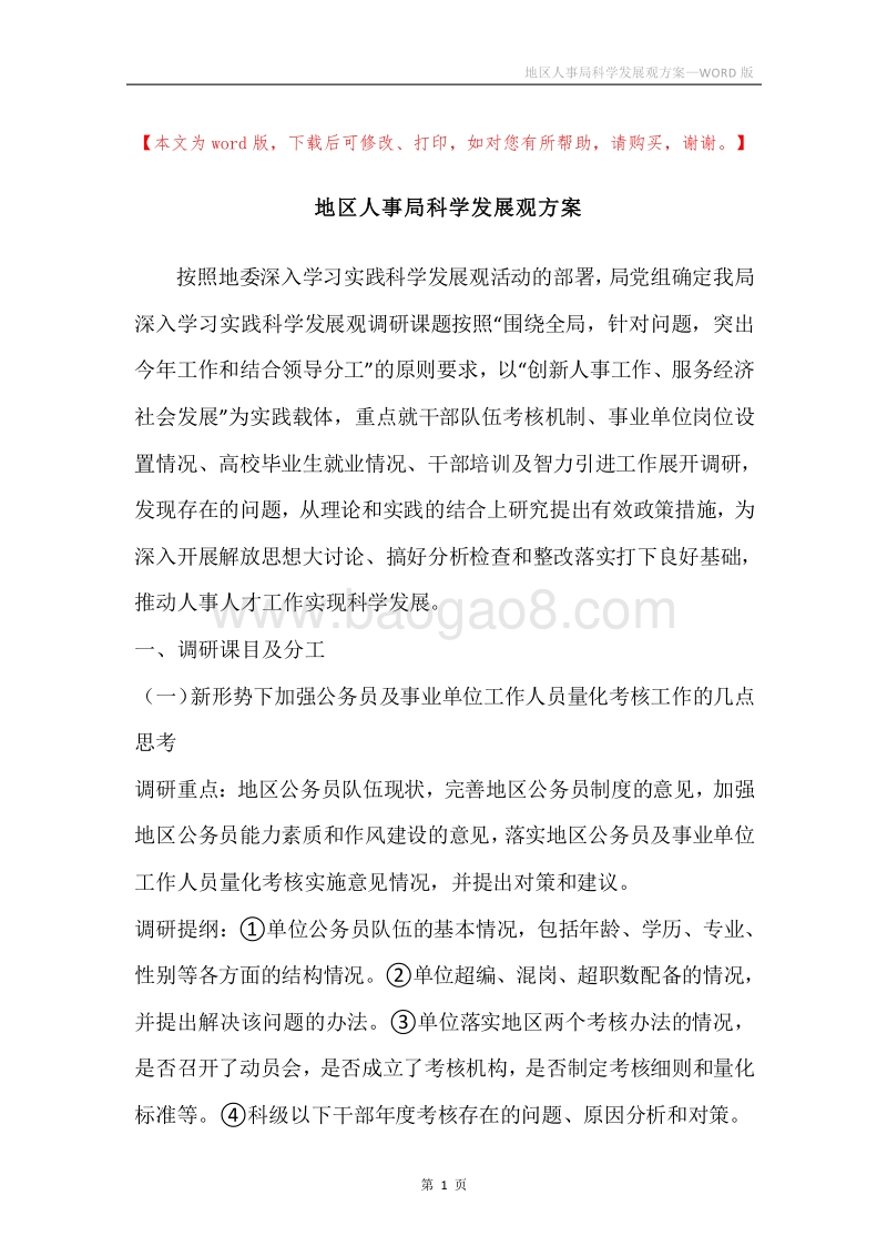 地区人事局科学发展观方案.docx_第1页