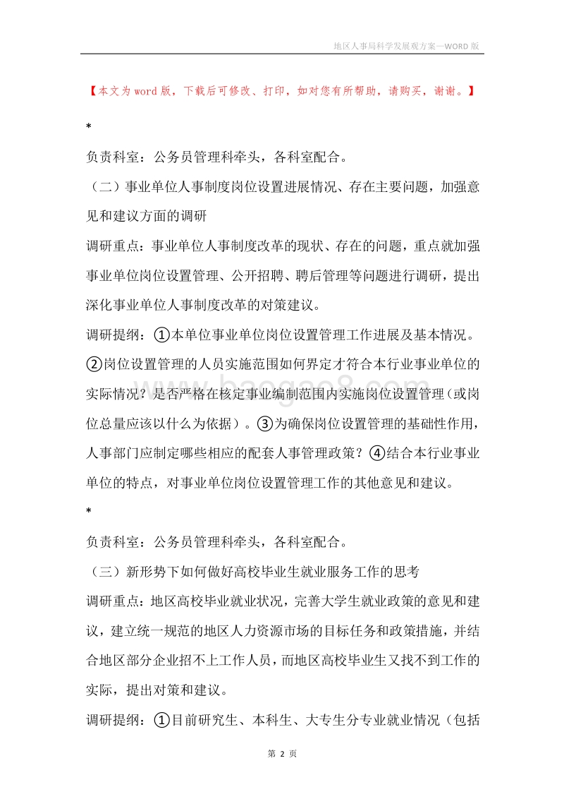 地区人事局科学发展观方案.docx_第2页