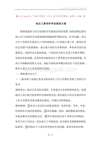 地区人事局科学发展观方案.docx