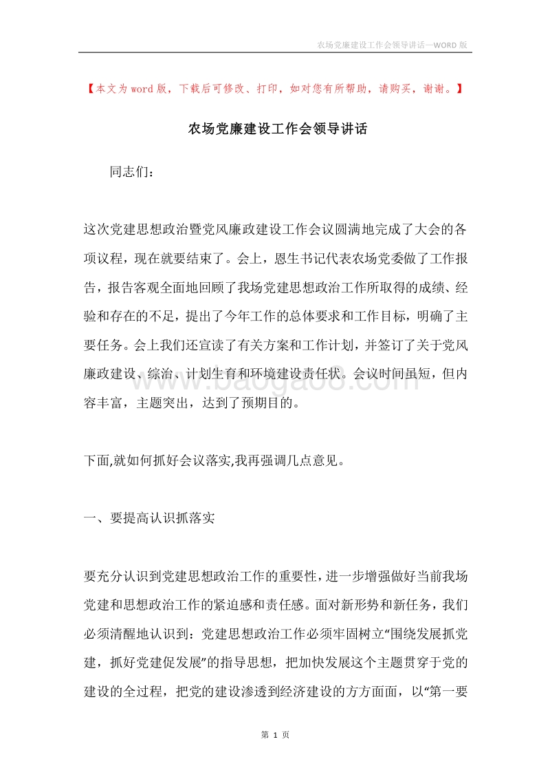 农场党廉建设工作会领导讲话.docx_第1页