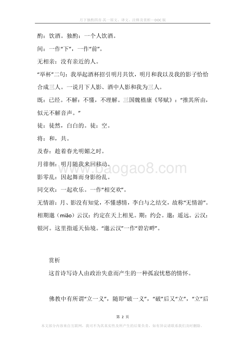 《月下独酌四首·其一》原文、译文、注释及赏析.docx_第2页