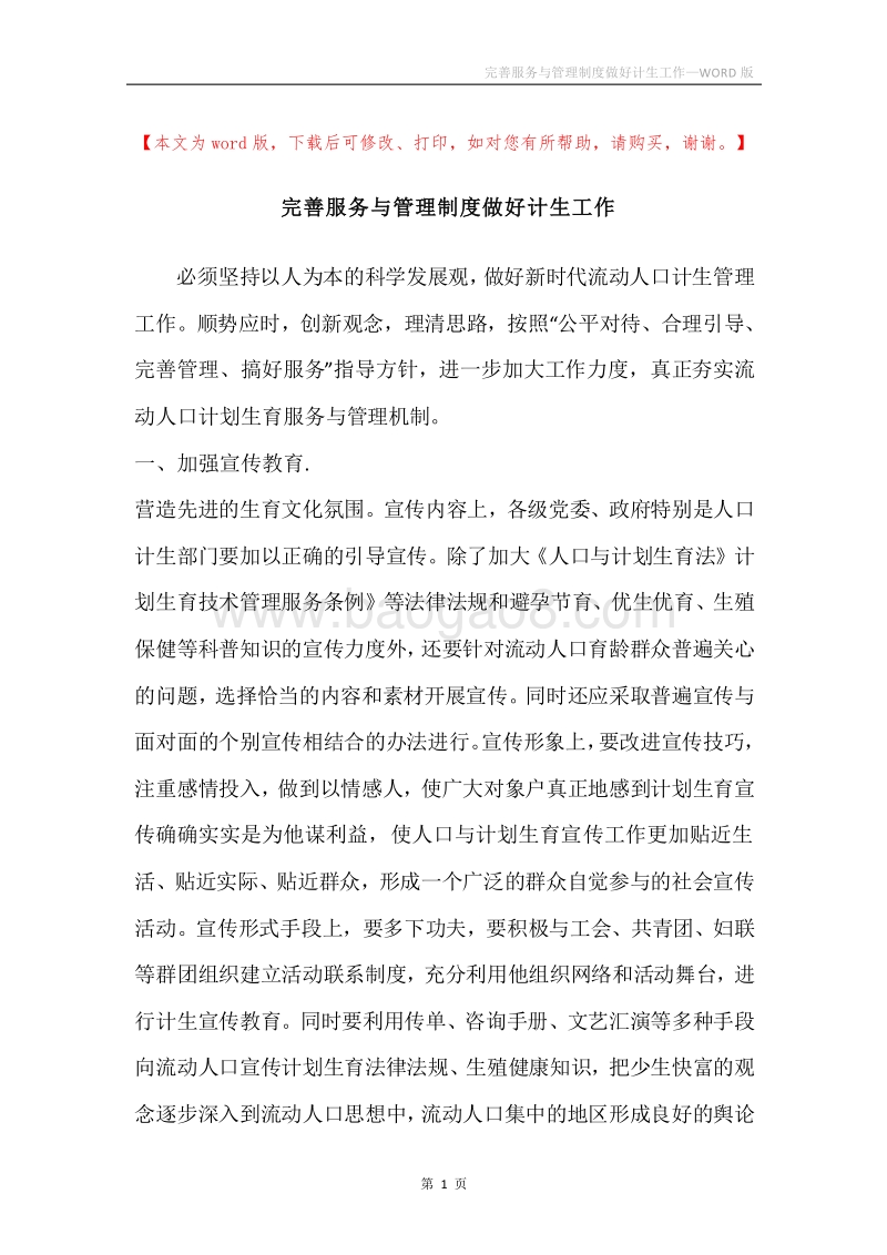 完善服务与管理制度做好计生工作.docx_第1页