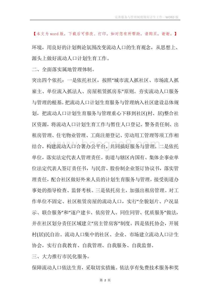 完善服务与管理制度做好计生工作.docx_第2页