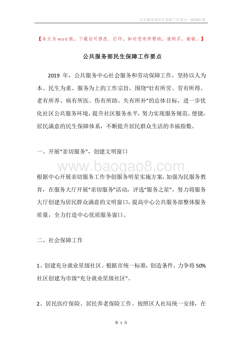 公共服务部民生保障工作要点.docx_第1页