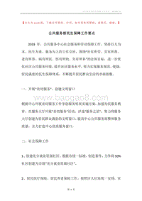 公共服务部民生保障工作要点.docx