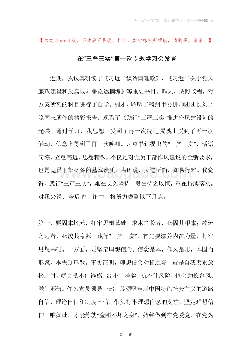 在“三严三实”第一次专题学习会发言.docx_第1页