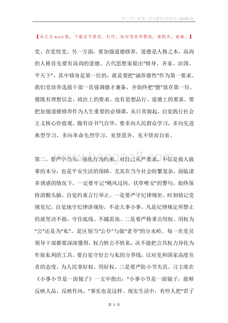 在“三严三实”第一次专题学习会发言.docx_第2页