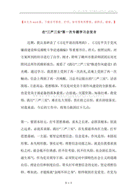 在“三严三实”第一次专题学习会发言.docx