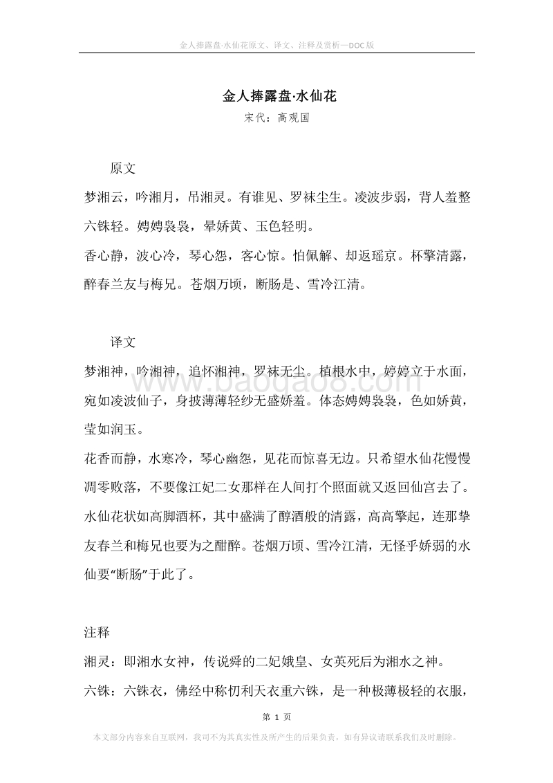 《金人捧露盘·水仙花》原文、译文、注释及赏析.docx_第1页