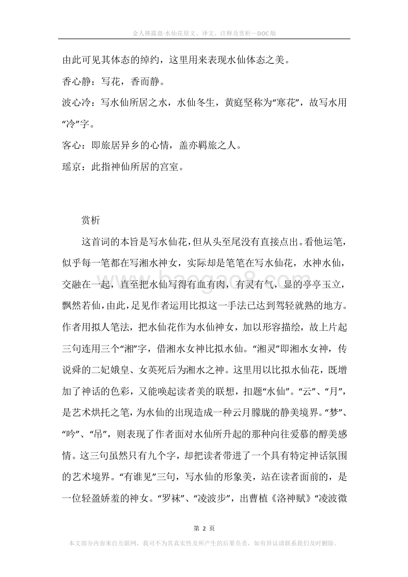 《金人捧露盘·水仙花》原文、译文、注释及赏析.docx_第2页