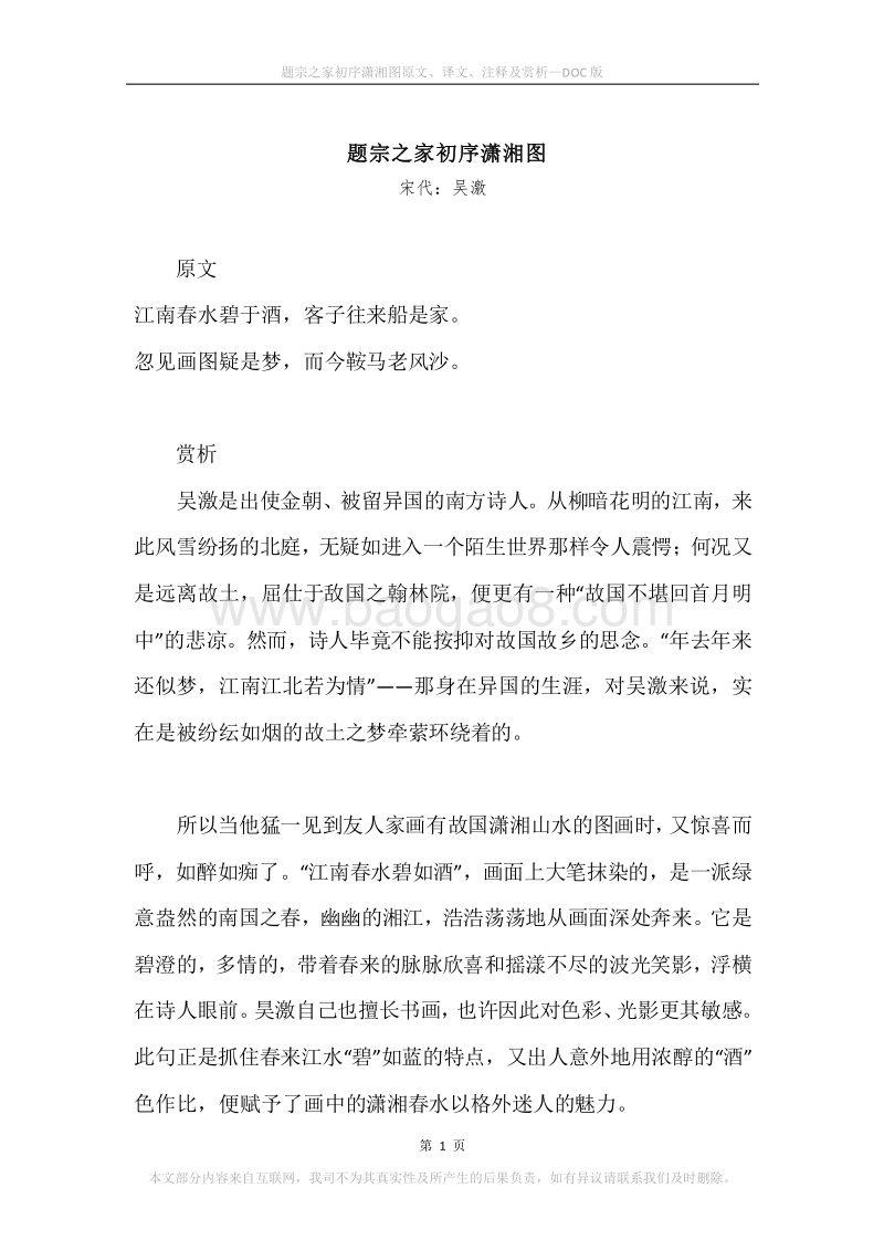 《题宗之家初序潇湘图》原文、译文、注释及赏析.docx_第1页