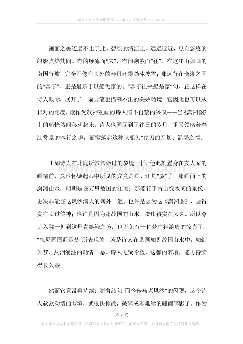 《题宗之家初序潇湘图》原文、译文、注释及赏析.docx_第2页
