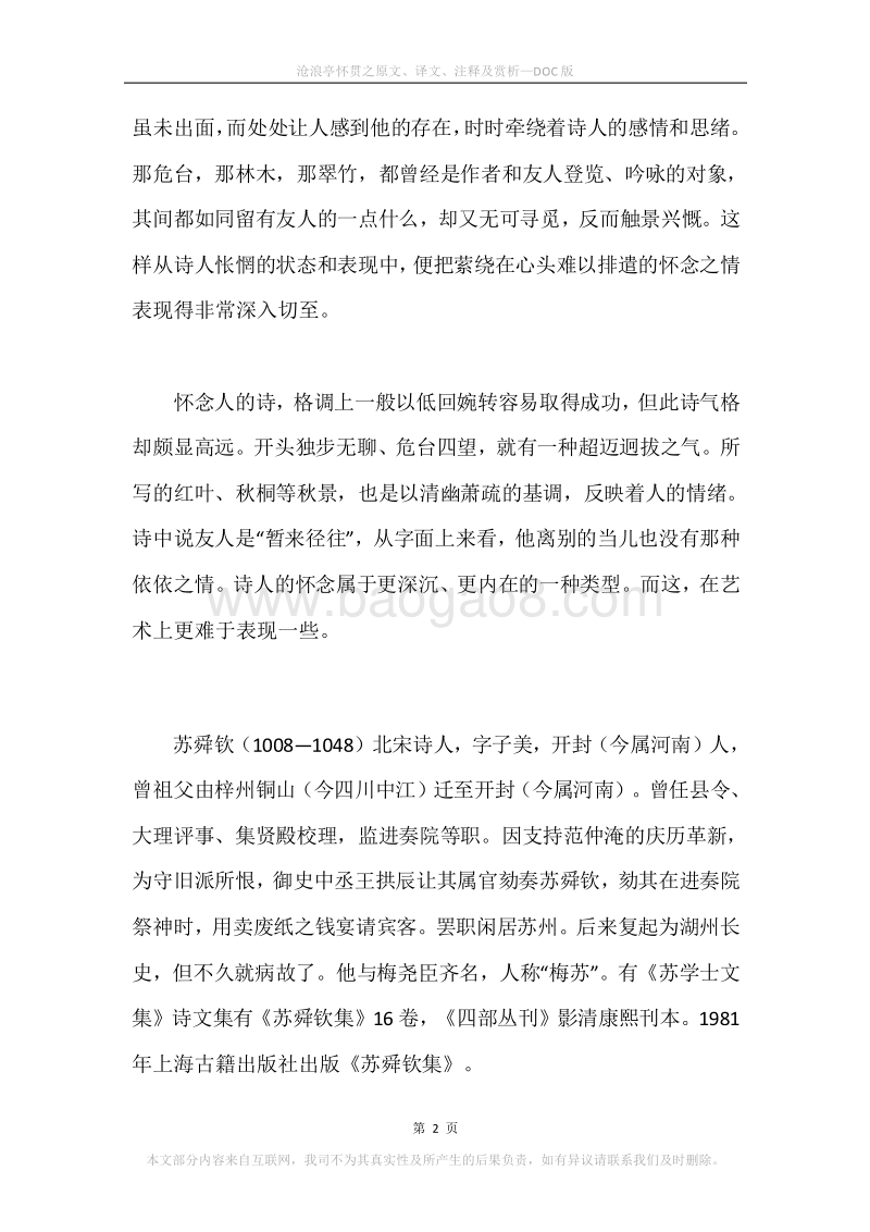 《沧浪亭怀贯之》原文、译文、注释及赏析.docx_第2页