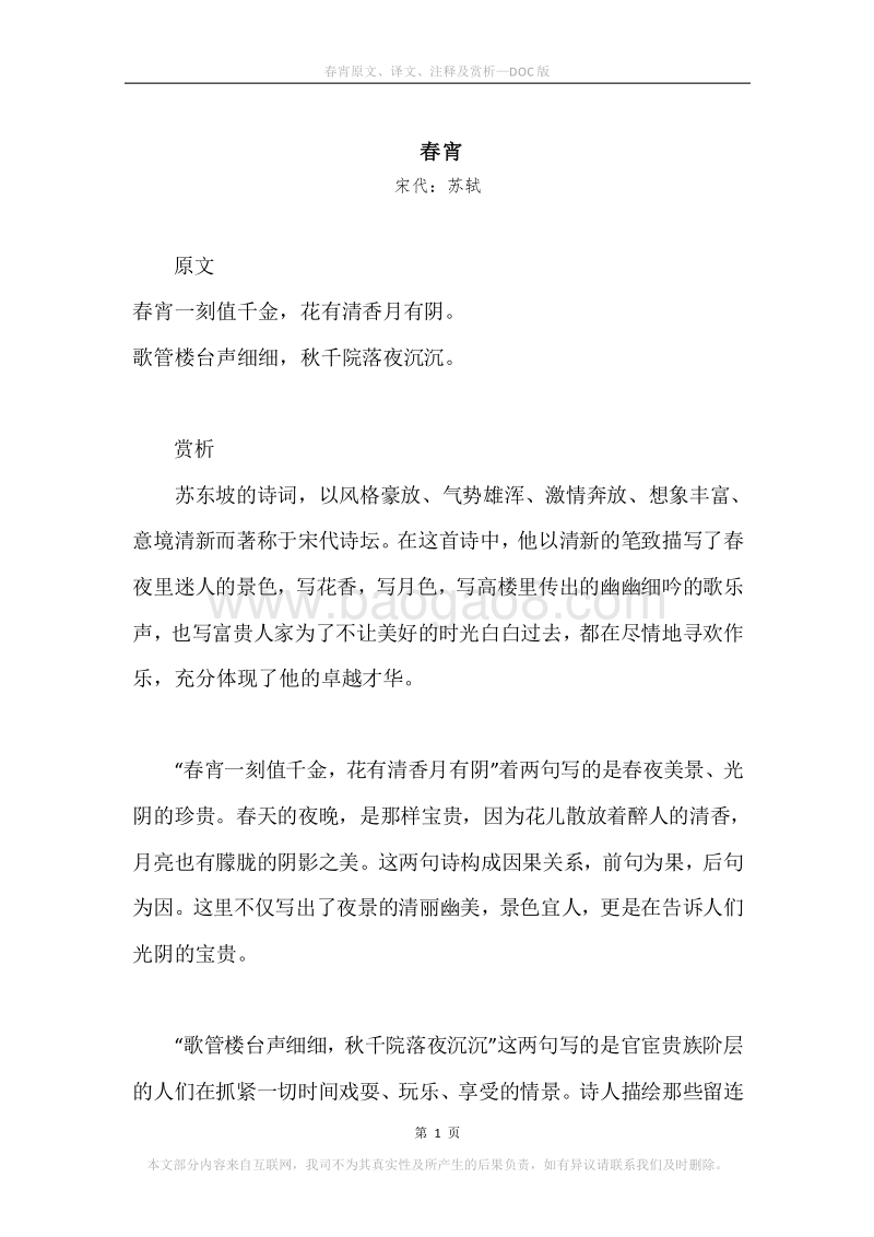 《春宵》原文、译文、注释及赏析.docx_第1页