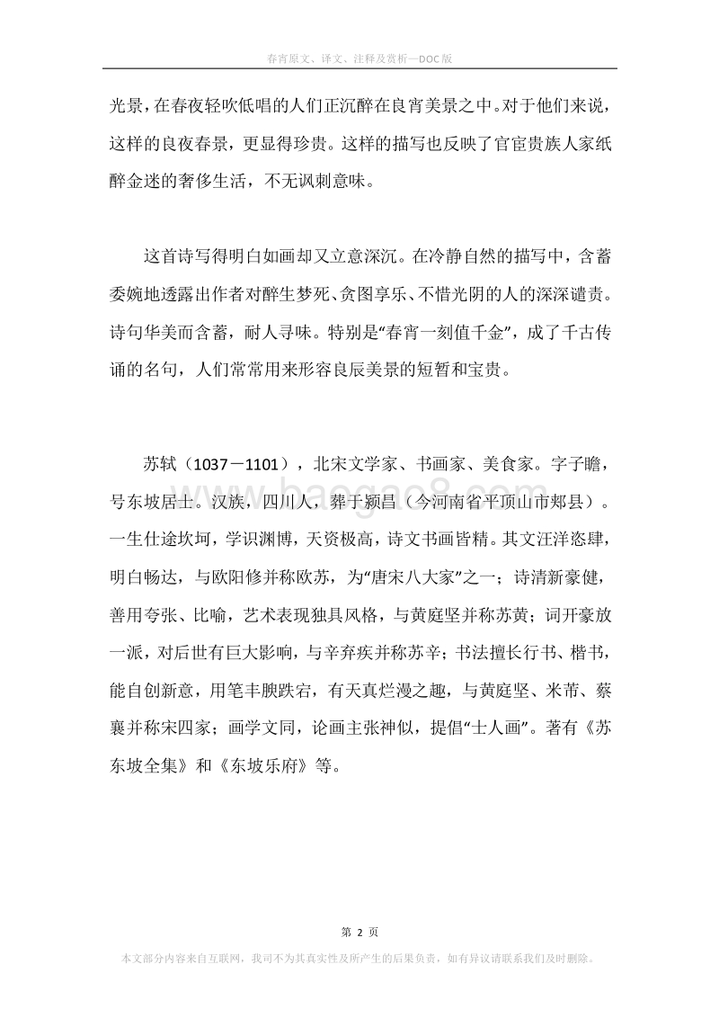 《春宵》原文、译文、注释及赏析.docx_第2页