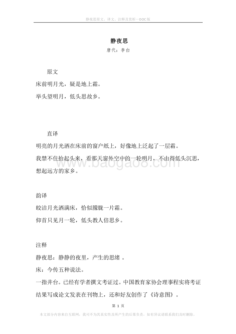 《静夜思》原文、译文、注释及赏析.docx_第1页