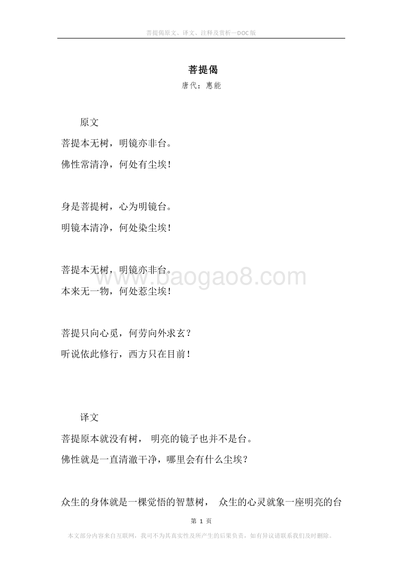 《菩提偈》原文、译文、注释及赏析.docx_第1页