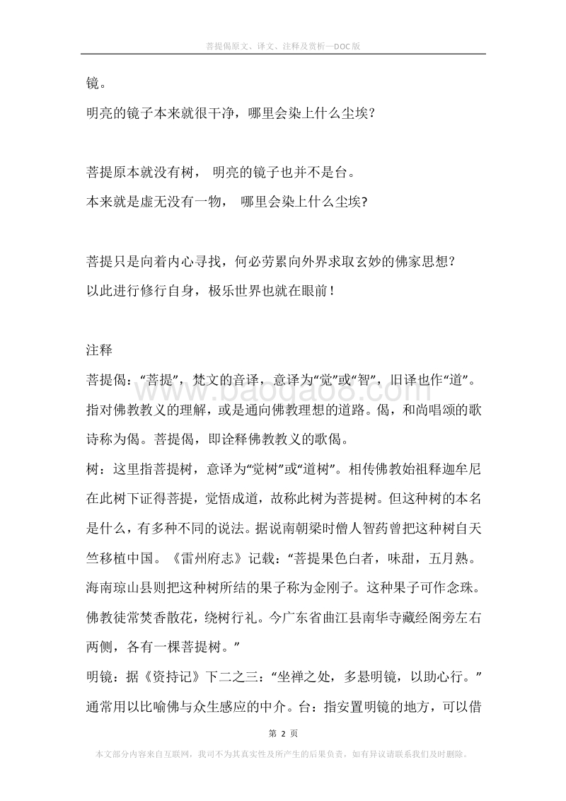 《菩提偈》原文、译文、注释及赏析.docx_第2页