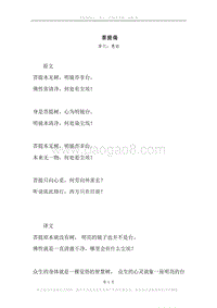 《菩提偈》原文、译文、注释及赏析.docx
