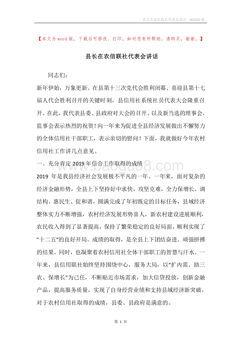 县长在农信联社代表会讲话.docx_第1页