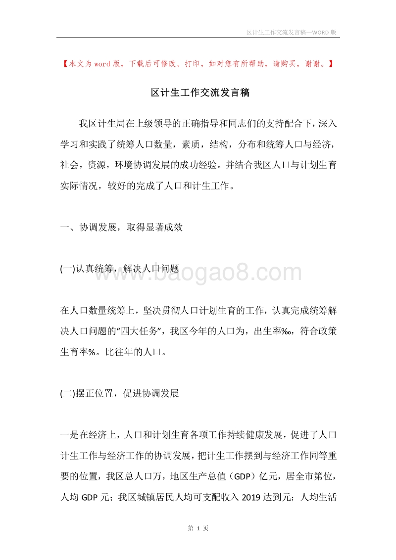 区计生工作交流发言稿.docx_第1页