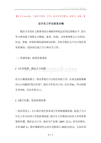 区计生工作交流发言稿.docx