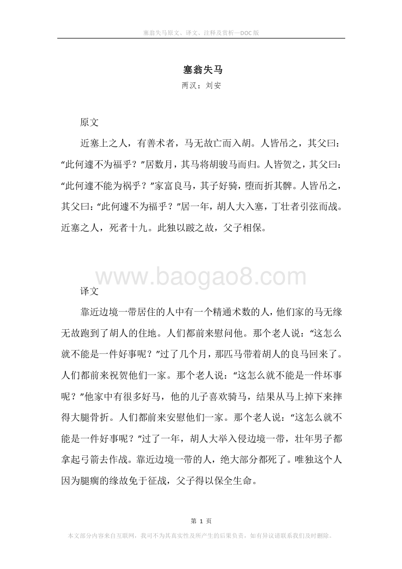 《塞翁失马》原文、译文、注释及赏析.docx_第1页