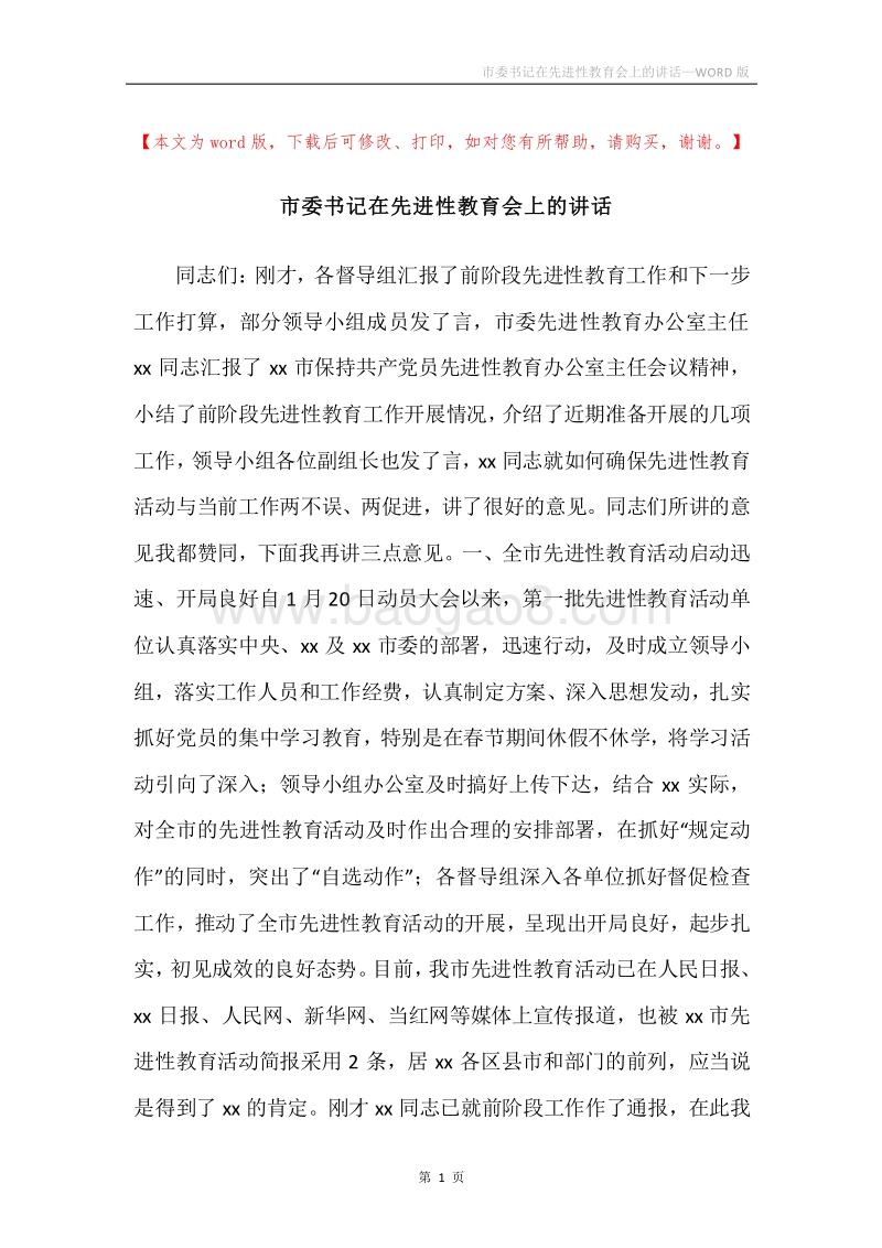 市委书记在先进性教育会上的讲话.docx_第1页