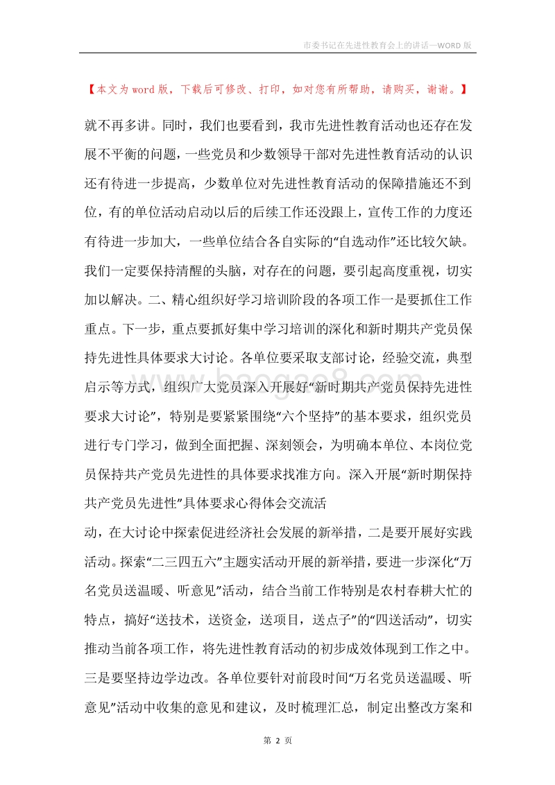 市委书记在先进性教育会上的讲话.docx_第2页