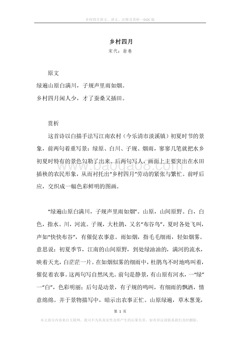 《乡村四月》原文、译文、注释及赏析.docx_第1页
