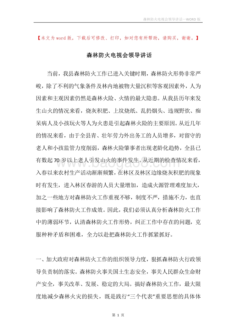 森林防火电视会领导讲话.docx_第1页
