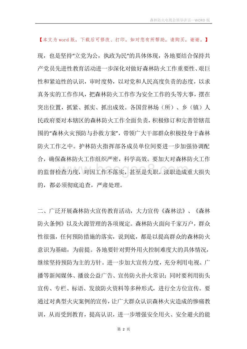 森林防火电视会领导讲话.docx_第2页