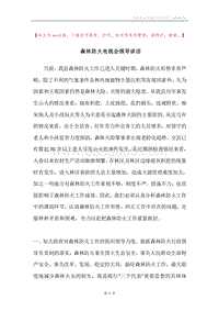 森林防火电视会领导讲话.docx