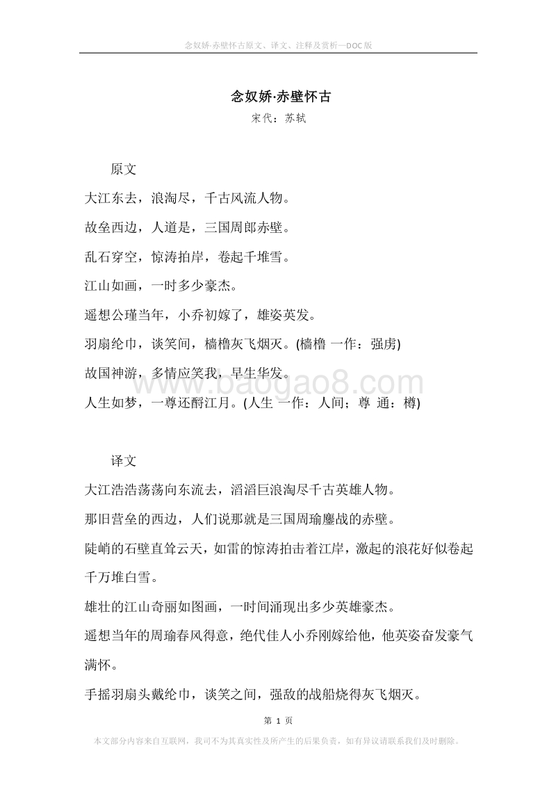 《念奴娇·赤壁怀古》原文、译文、注释及赏析.docx_第1页