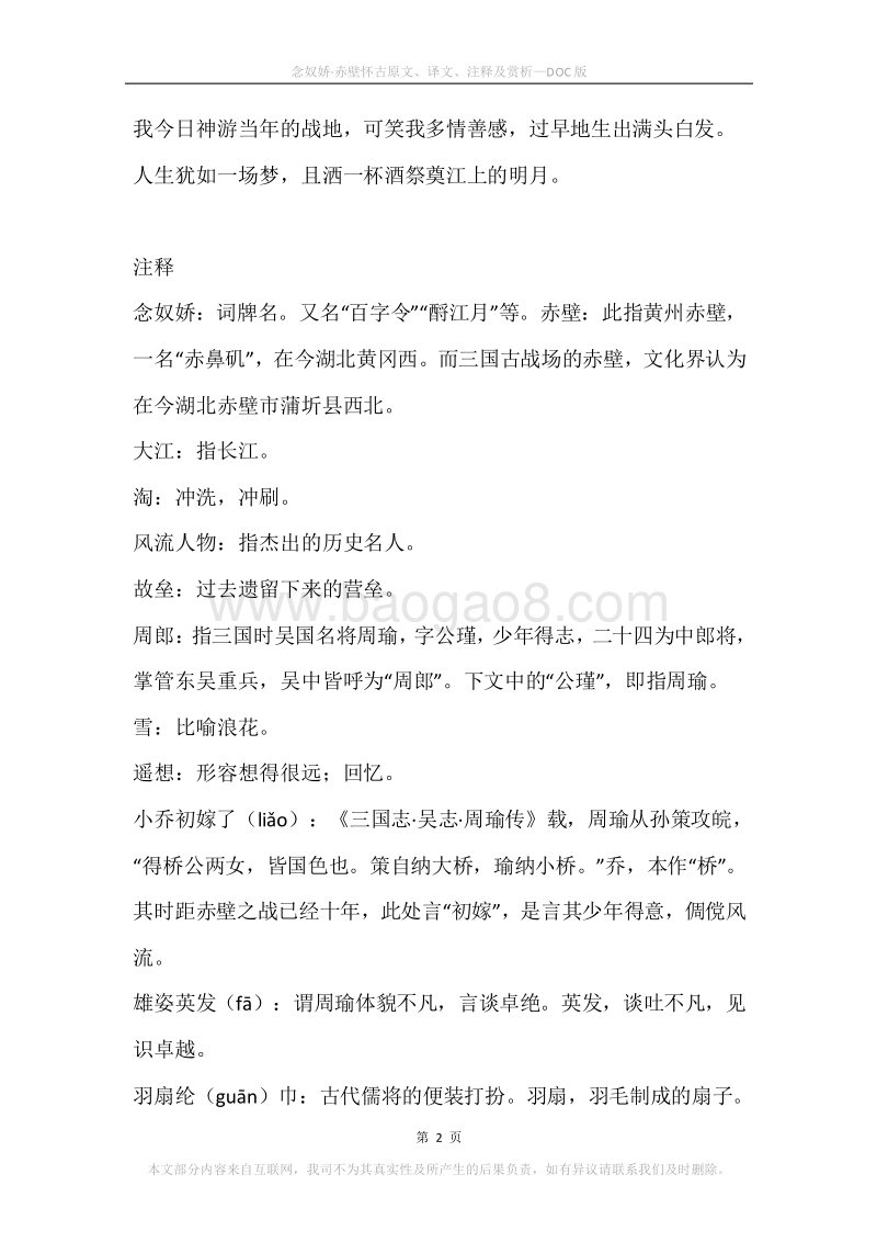 《念奴娇·赤壁怀古》原文、译文、注释及赏析.docx_第2页