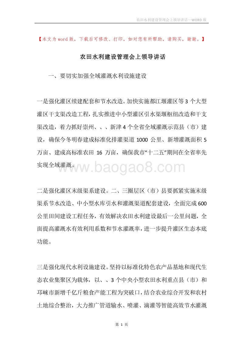 农田水利建设管理会上领导讲话.docx_第1页